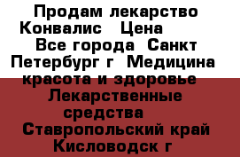 Продам лекарство Конвалис › Цена ­ 300 - Все города, Санкт-Петербург г. Медицина, красота и здоровье » Лекарственные средства   . Ставропольский край,Кисловодск г.